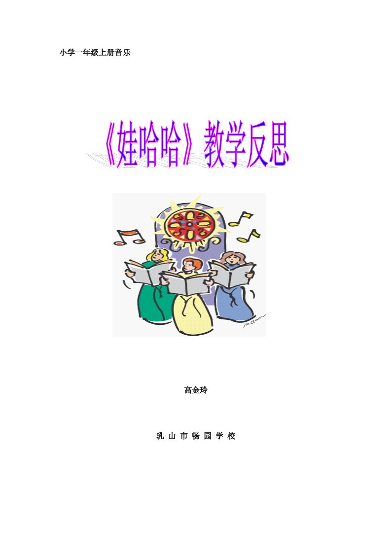 小学-音乐-一年级-《娃哈哈》教学反思