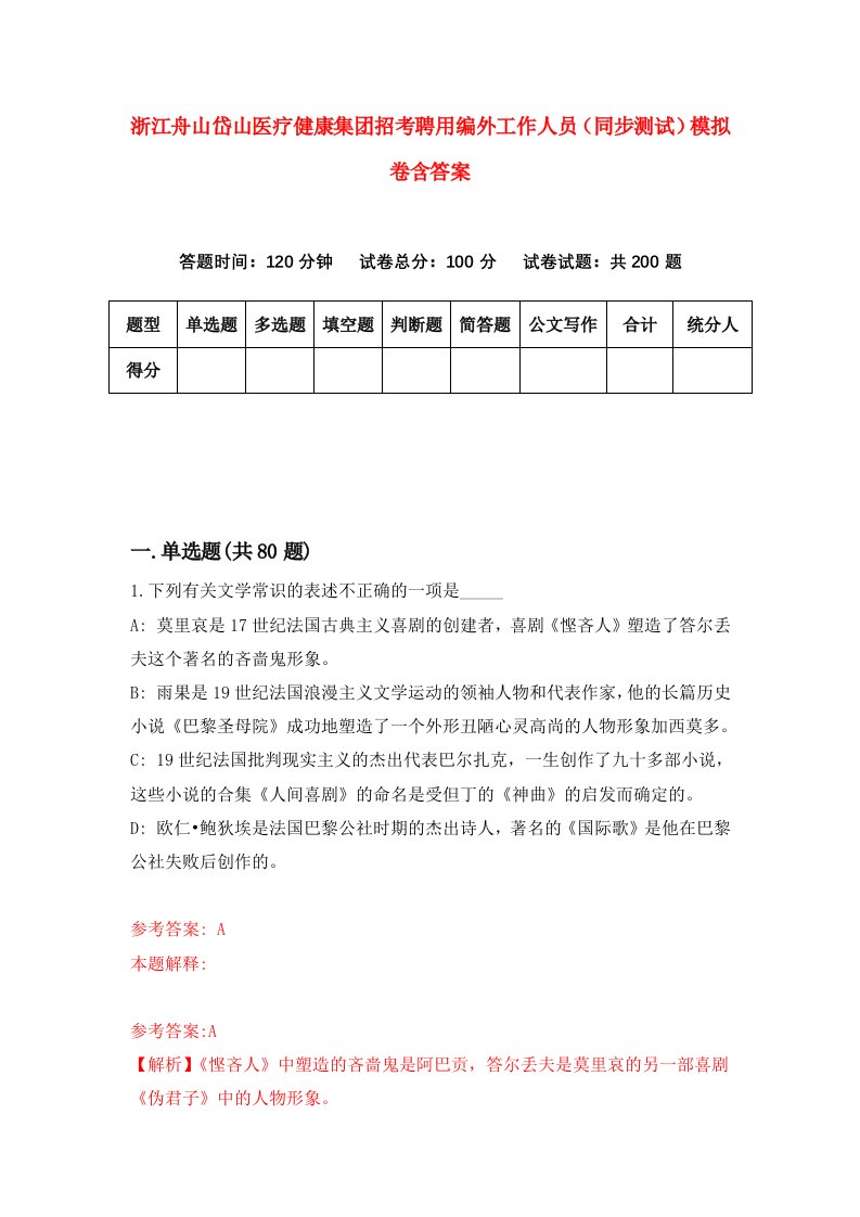 浙江舟山岱山医疗健康集团招考聘用编外工作人员同步测试模拟卷含答案4