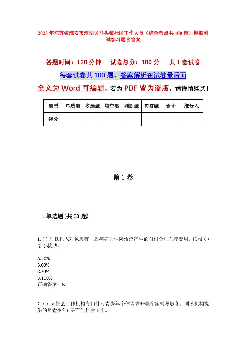 2023年江苏省淮安市淮阴区马头镇社区工作人员综合考点共100题模拟测试练习题含答案