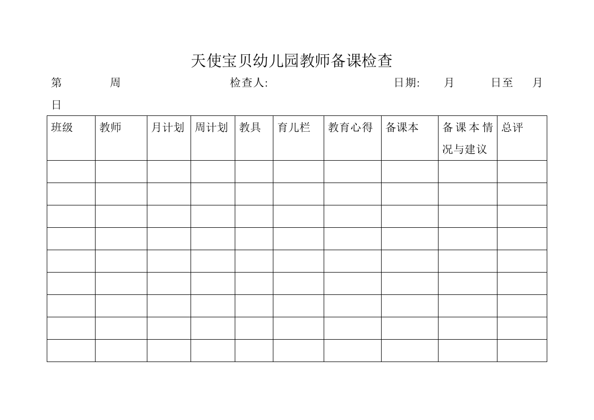 天使宝贝幼儿园教师备课检查