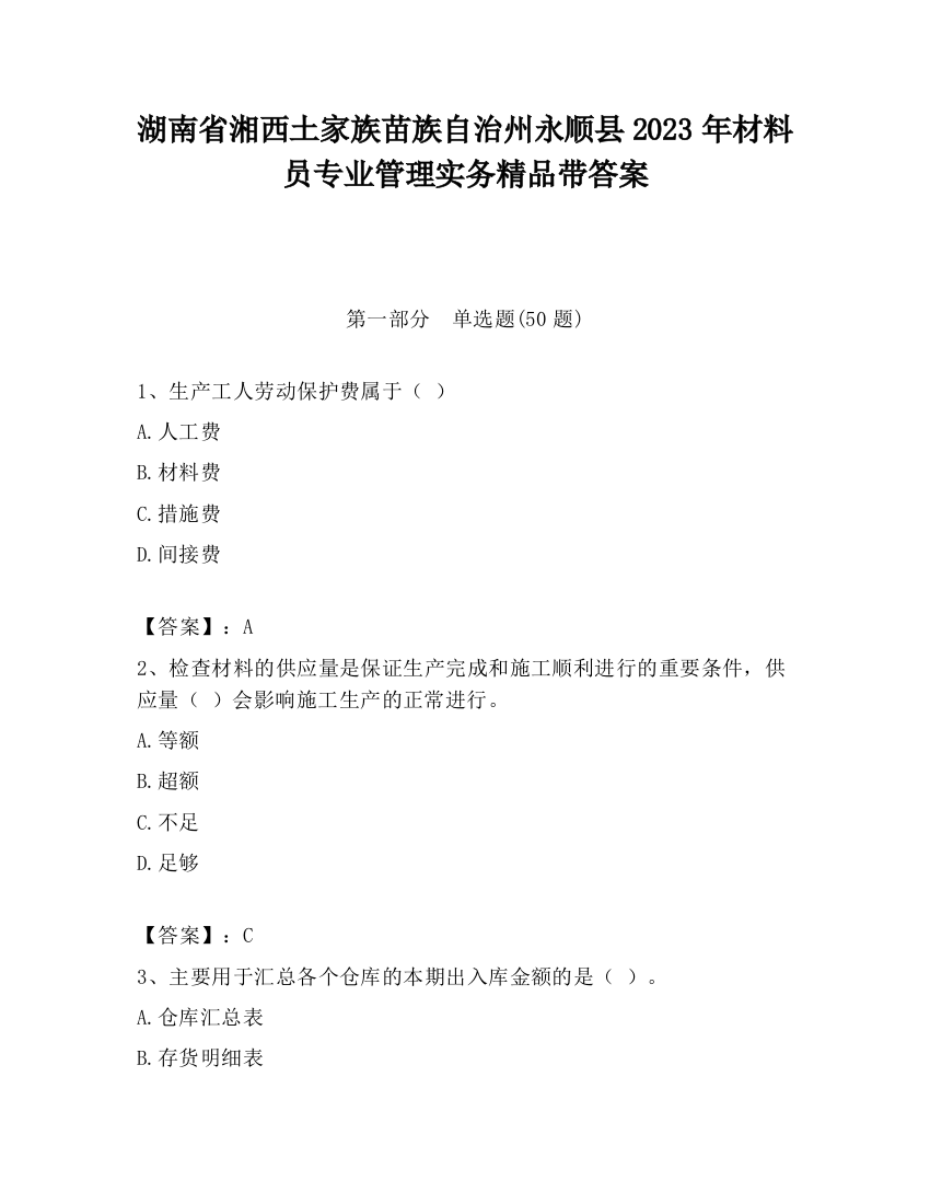 湖南省湘西土家族苗族自治州永顺县2023年材料员专业管理实务精品带答案