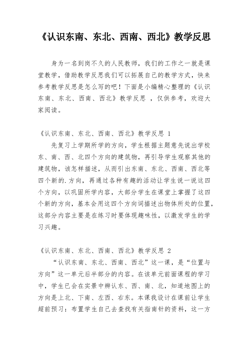 《认识东南、东北、西南、西北》教学反思_10