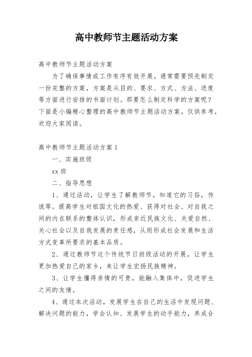 高中教师节主题活动方案