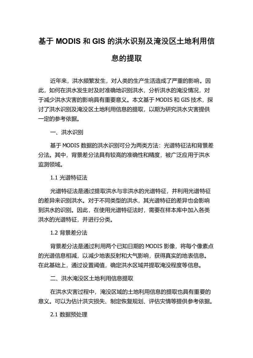 基于MODIS和GIS的洪水识别及淹没区土地利用信息的提取