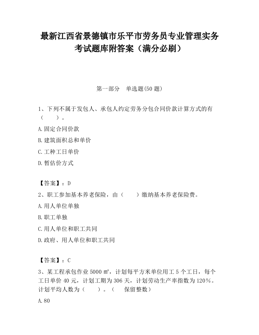 最新江西省景德镇市乐平市劳务员专业管理实务考试题库附答案（满分必刷）