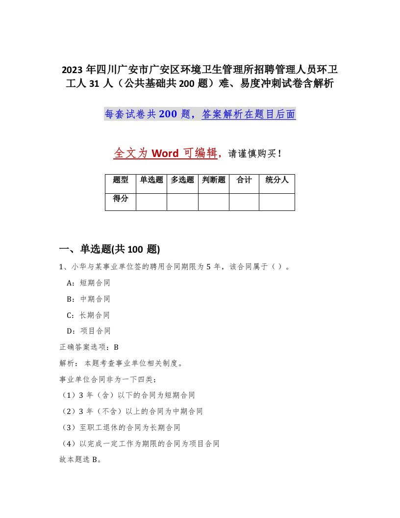 2023年四川广安市广安区环境卫生管理所招聘管理人员环卫工人31人公共基础共200题难易度冲刺试卷含解析