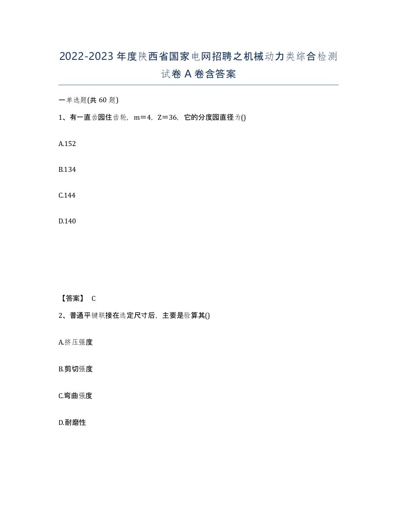 2022-2023年度陕西省国家电网招聘之机械动力类综合检测试卷A卷含答案