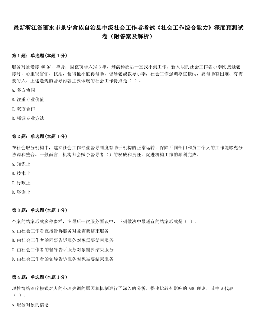 最新浙江省丽水市景宁畲族自治县中级社会工作者考试《社会工作综合能力》深度预测试卷（附答案及解析）