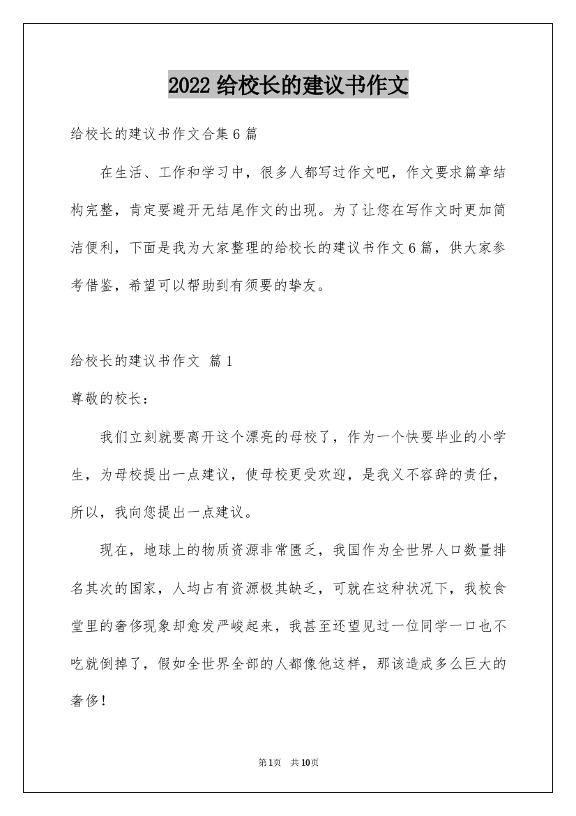 2022给校长的建议书作文_30