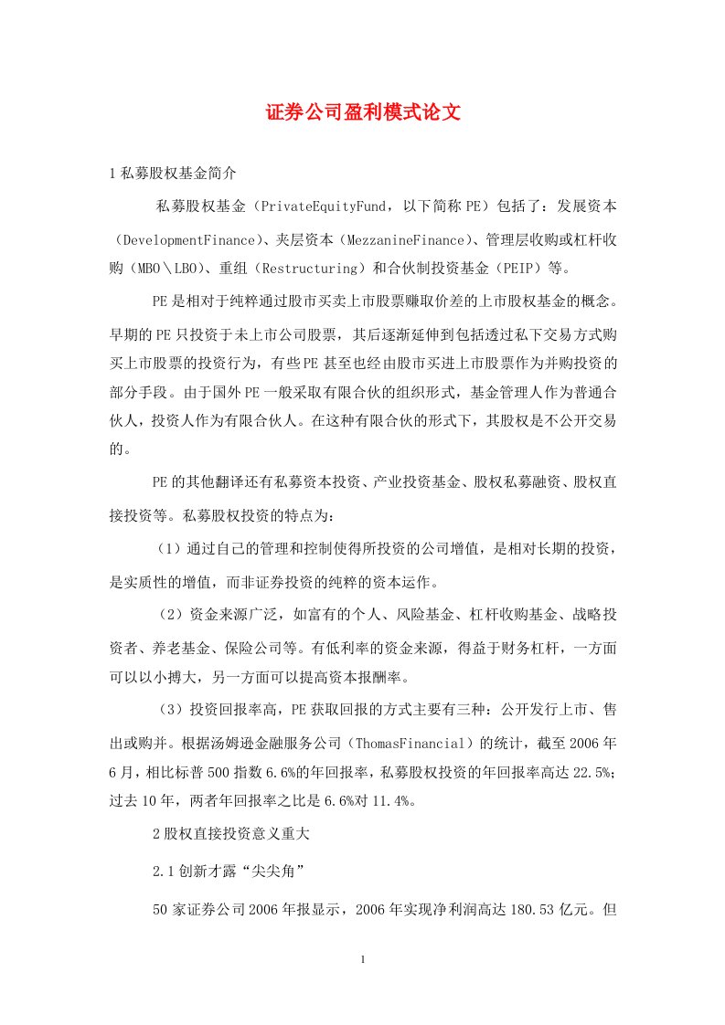 精编证券公司盈利模式论文