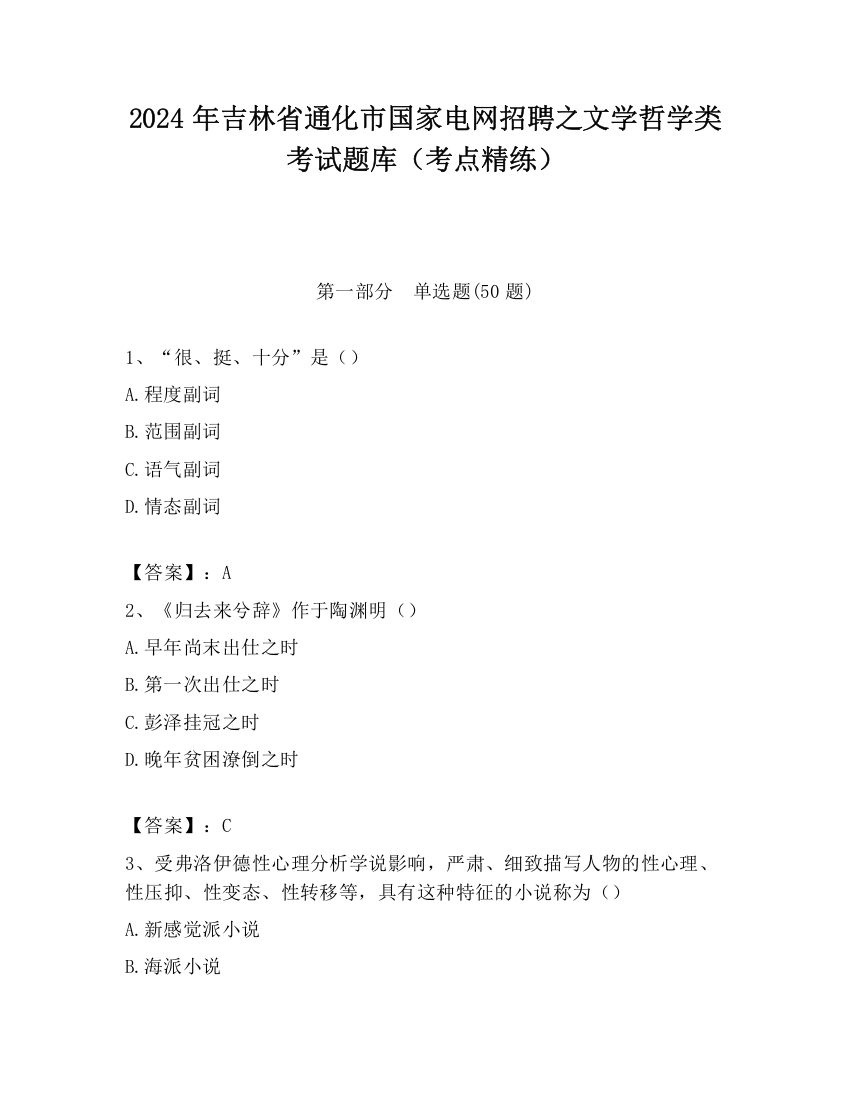 2024年吉林省通化市国家电网招聘之文学哲学类考试题库（考点精练）