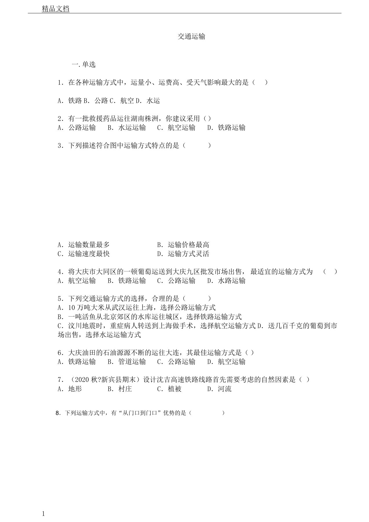 初中八年级地理上册的4.1交通运输学习复习总结计划练练习习题无答案新版本新人教版本