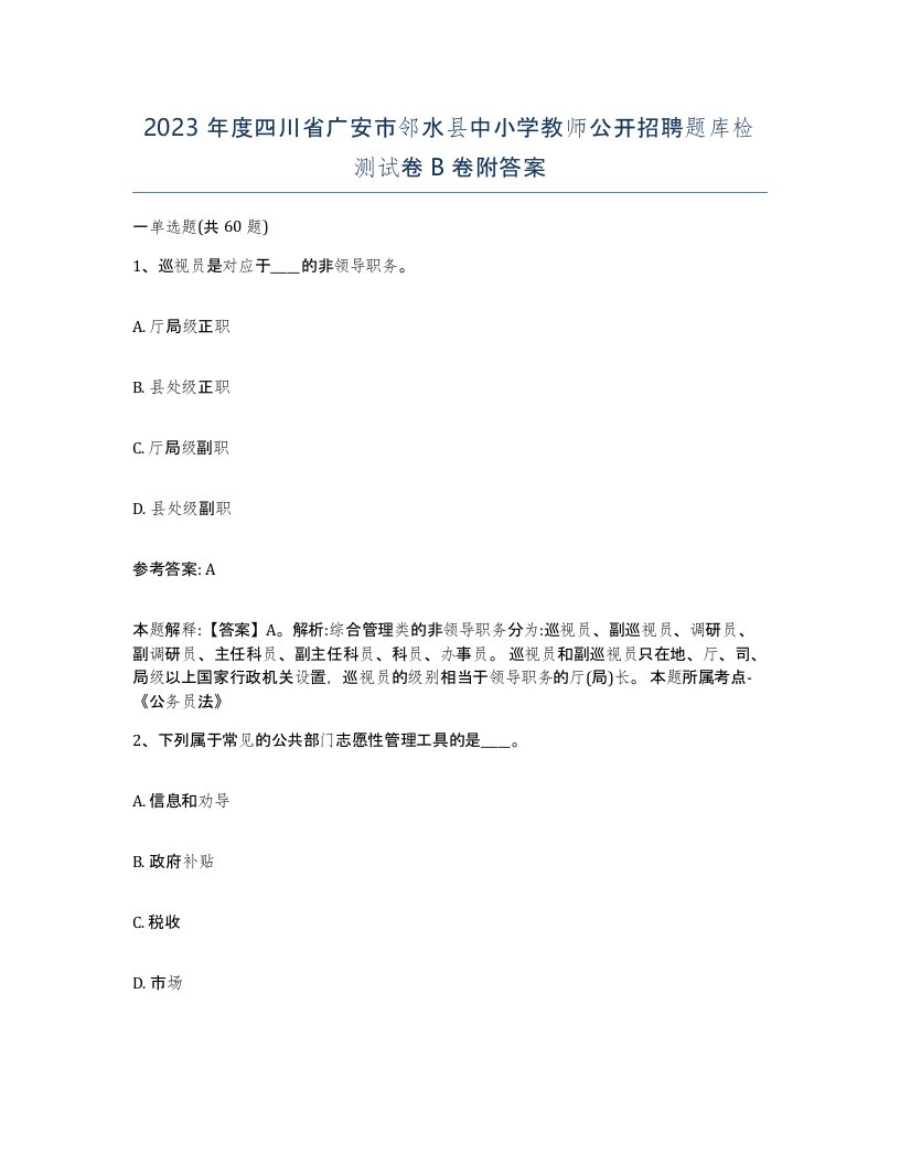 2023年度四川省广安市邻水县中小学教师公开招聘题库检测试卷B卷附答案