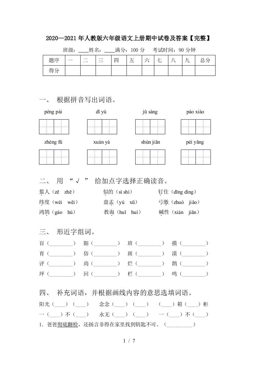 2020—2021年人教版六年级语文上册期中试卷及答案【完整】