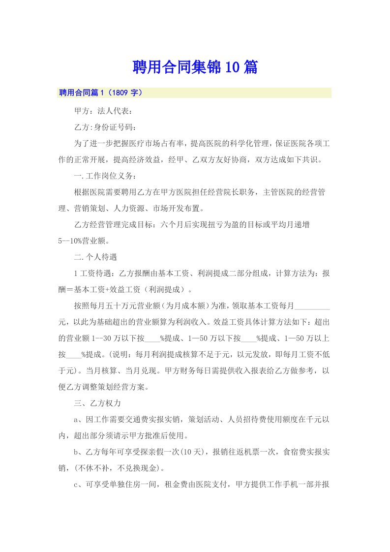 聘用合同集锦10篇