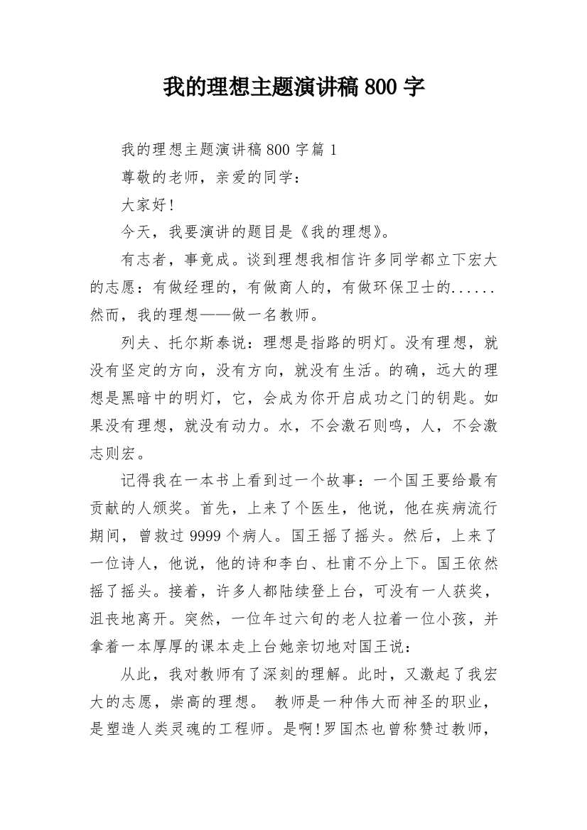 我的理想主题演讲稿800字