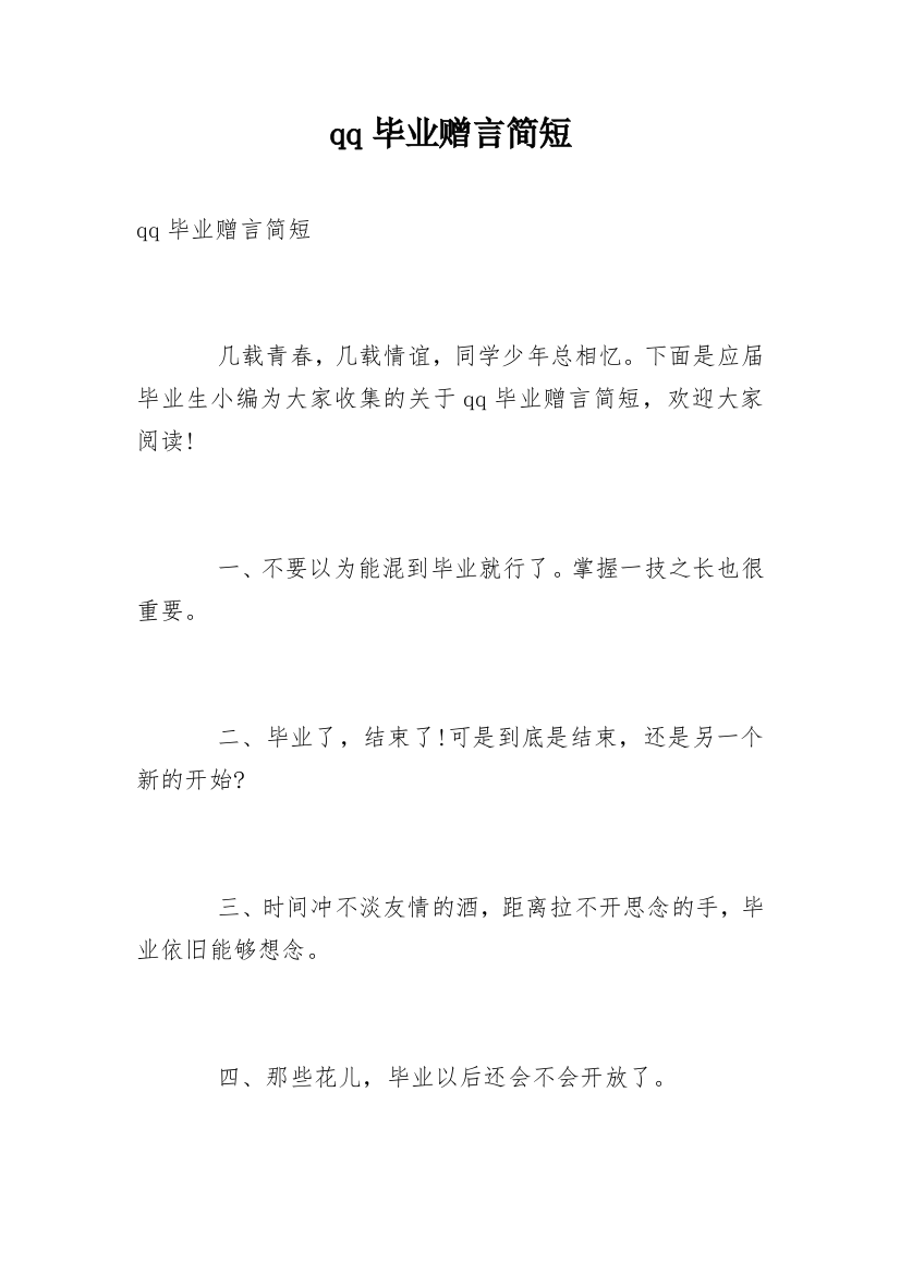 qq毕业赠言简短