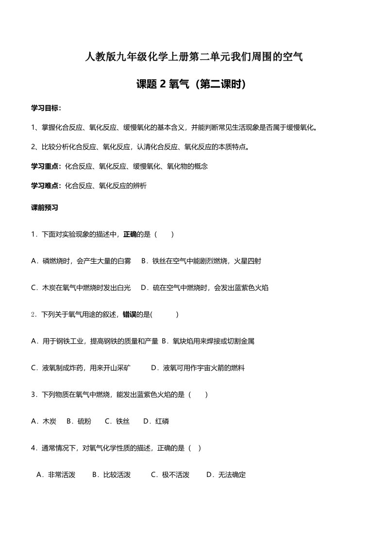 人教版九年级化学上册第二单元我们周围的空气课题2氧气（第二课时）导学案（无答案）