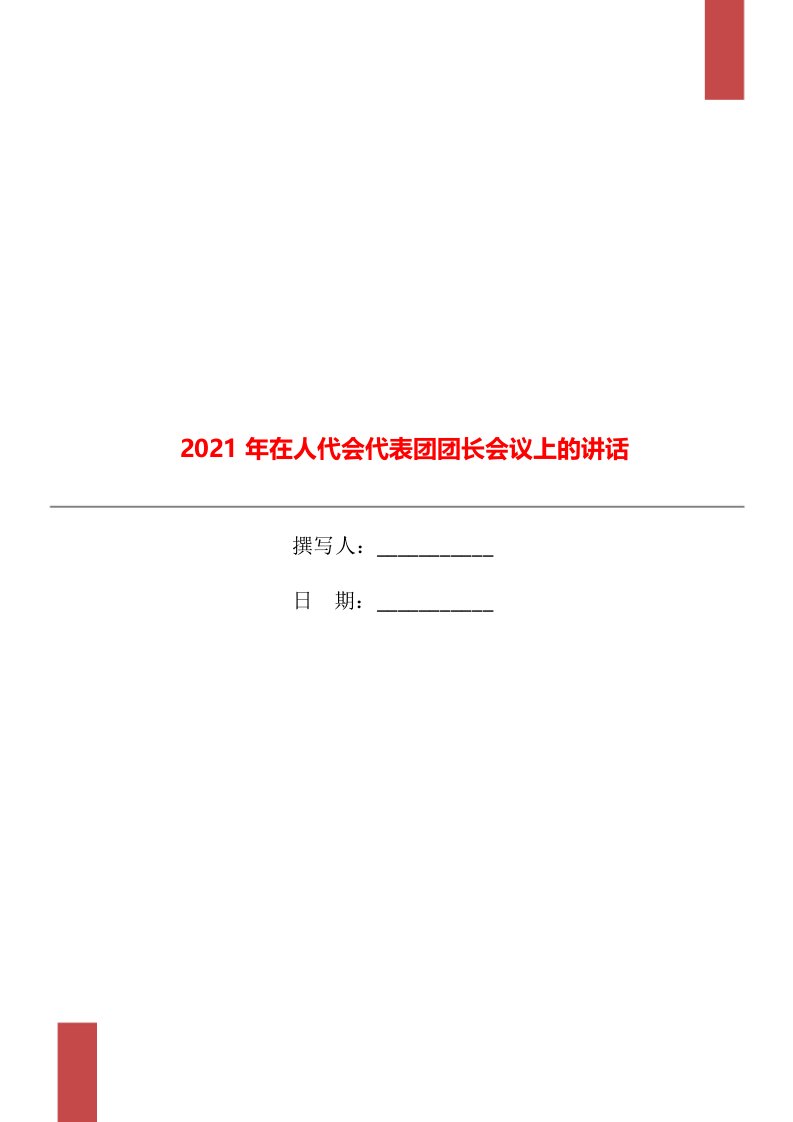 2021年在人代会代表团团长会议上的讲话