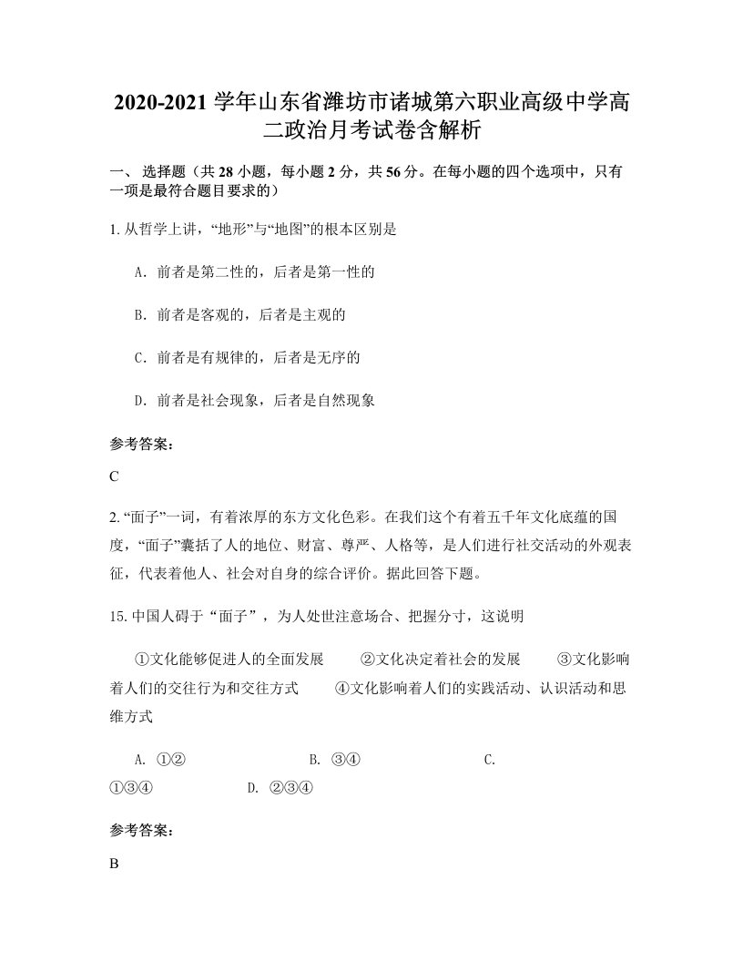 2020-2021学年山东省潍坊市诸城第六职业高级中学高二政治月考试卷含解析