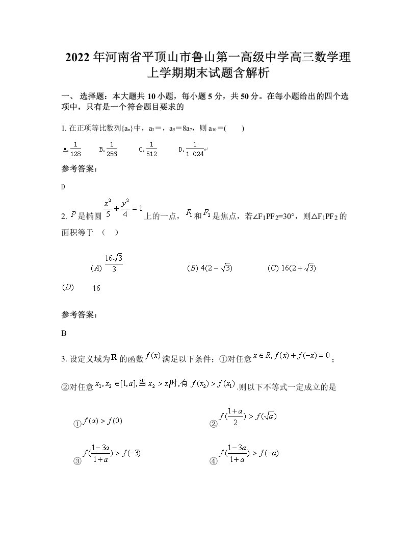 2022年河南省平顶山市鲁山第一高级中学高三数学理上学期期末试题含解析