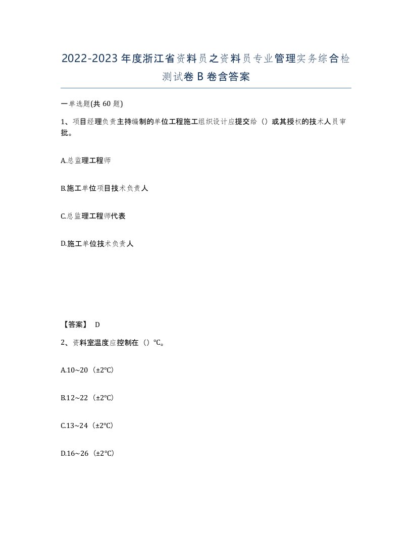 2022-2023年度浙江省资料员之资料员专业管理实务综合检测试卷B卷含答案