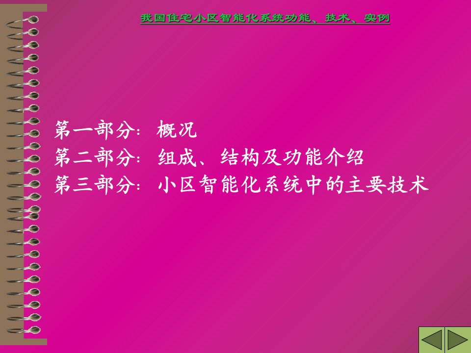 我国住宅小区智能化系统功能技术实例课件