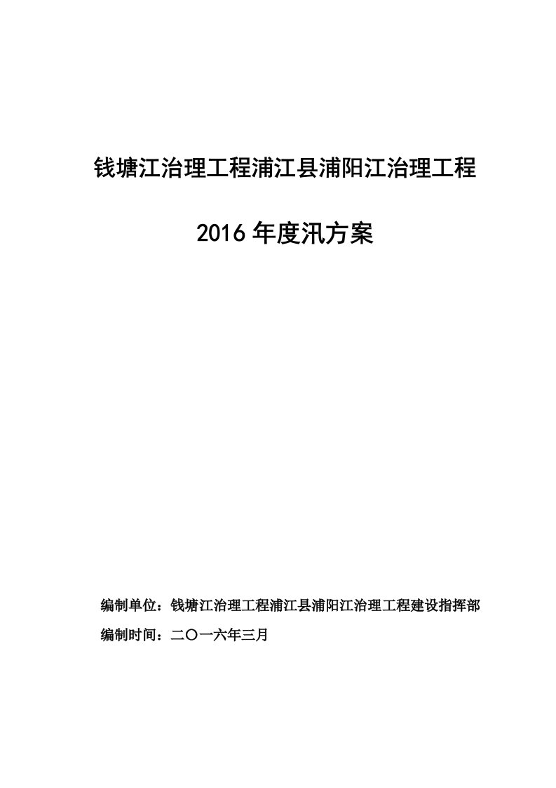 钱塘江治理工程浦江地区浦阳江治理工程