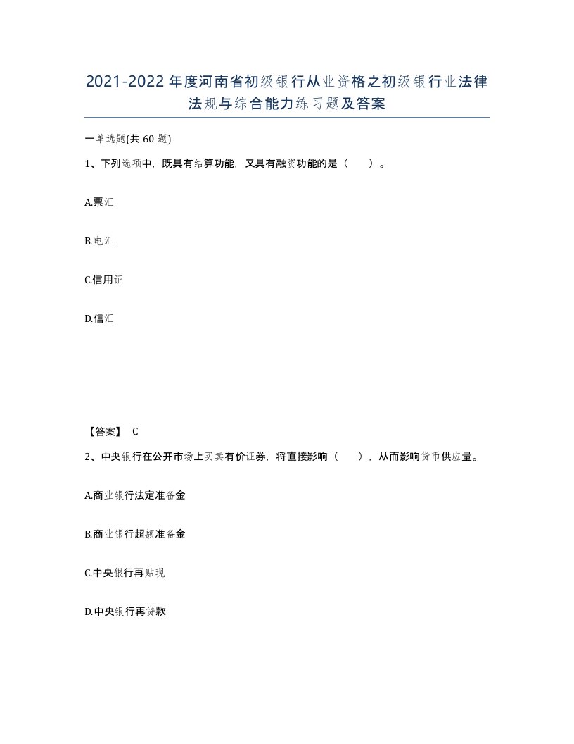 2021-2022年度河南省初级银行从业资格之初级银行业法律法规与综合能力练习题及答案