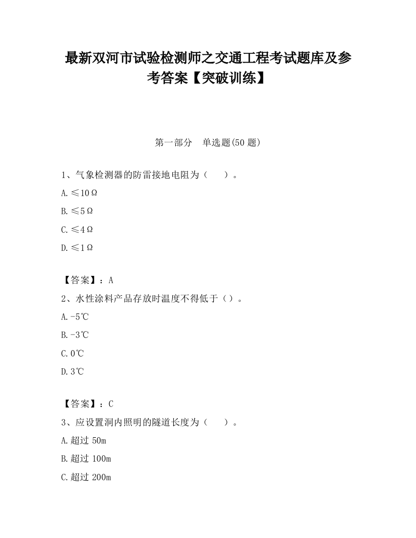 最新双河市试验检测师之交通工程考试题库及参考答案【突破训练】