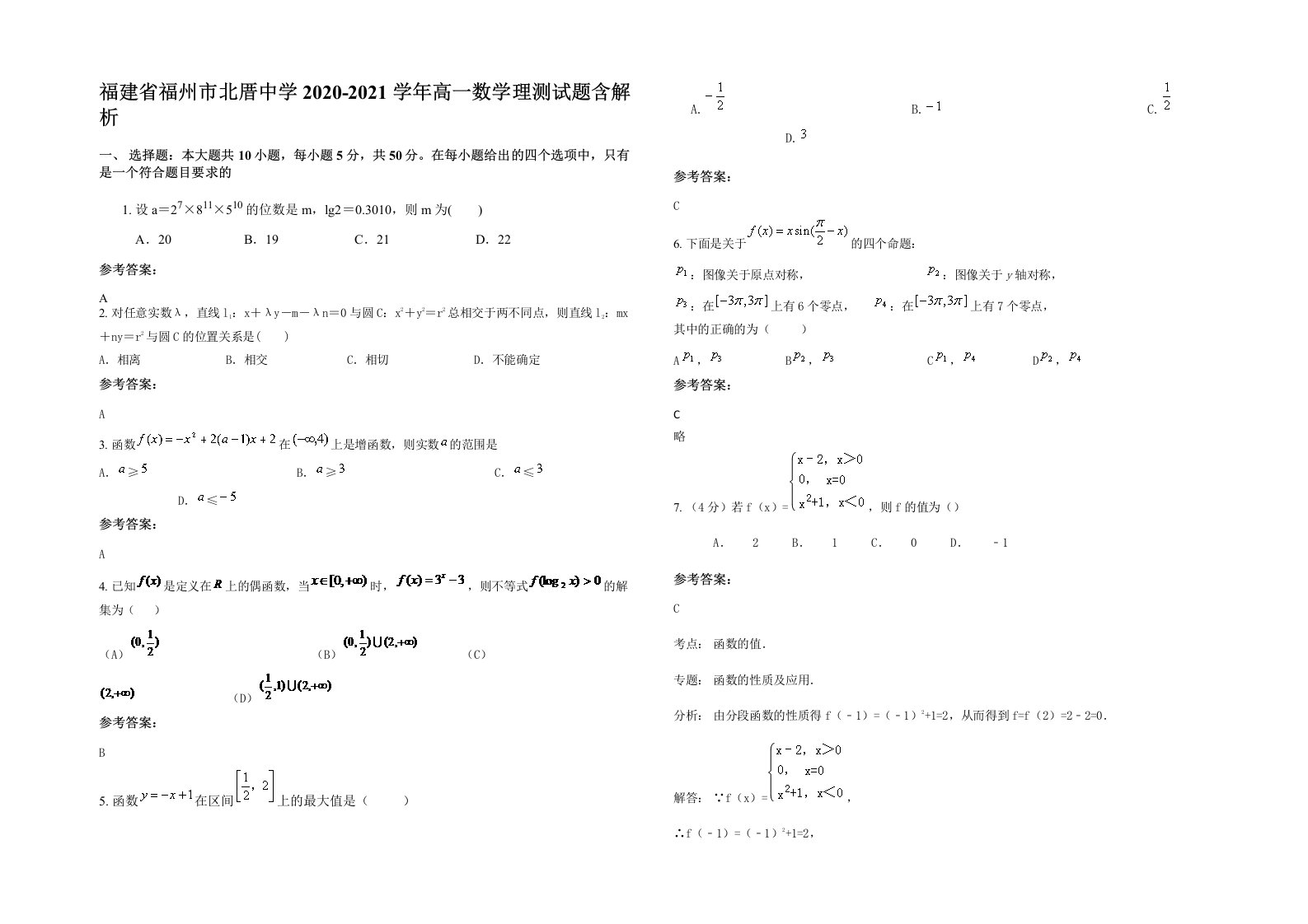 福建省福州市北厝中学2020-2021学年高一数学理测试题含解析