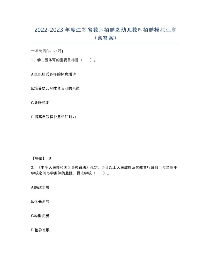 2022-2023年度江苏省教师招聘之幼儿教师招聘模拟试题含答案