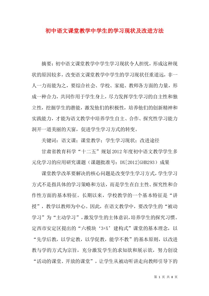 初中语文课堂教学中学生的学习现状及改进方法