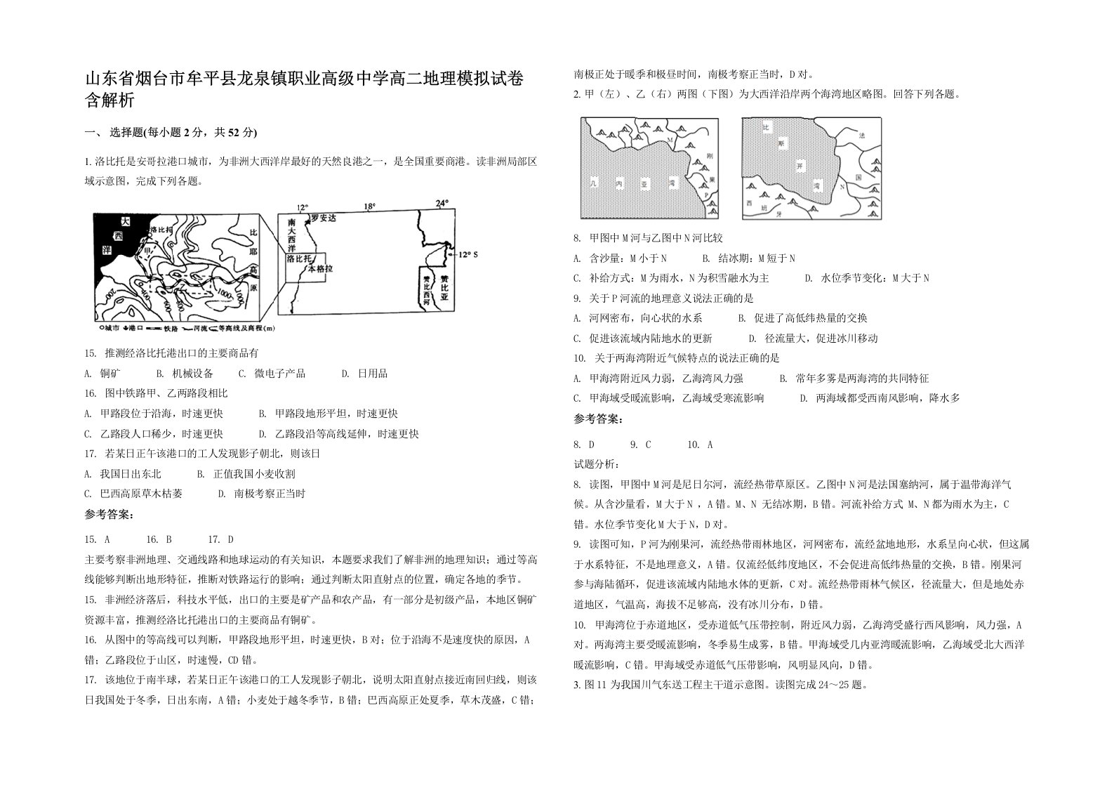 山东省烟台市牟平县龙泉镇职业高级中学高二地理模拟试卷含解析