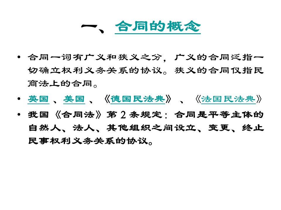 国际商法PPT完整版知识点重点第四章合同法课件