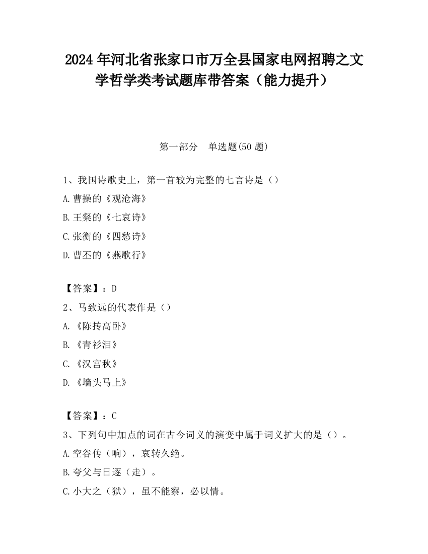 2024年河北省张家口市万全县国家电网招聘之文学哲学类考试题库带答案（能力提升）