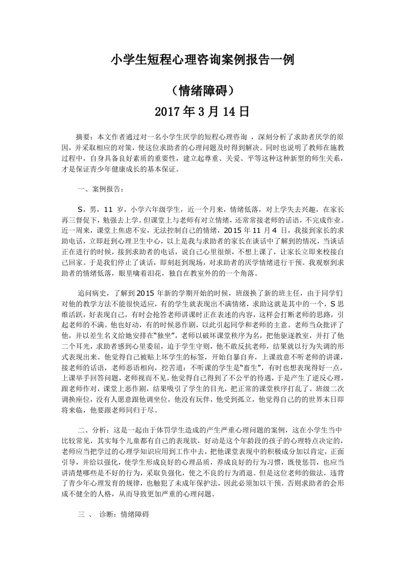 小学生情绪障碍心理咨询案例报告一例