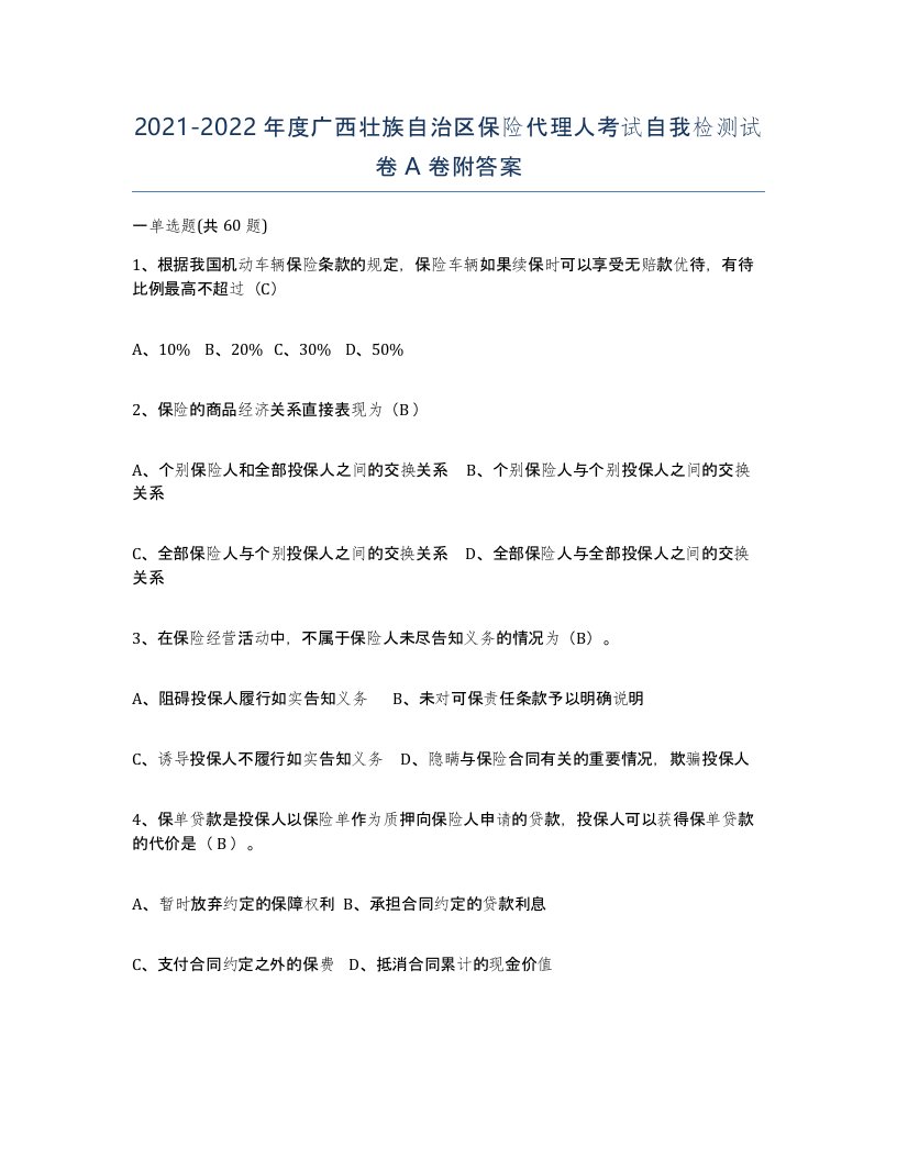 2021-2022年度广西壮族自治区保险代理人考试自我检测试卷A卷附答案