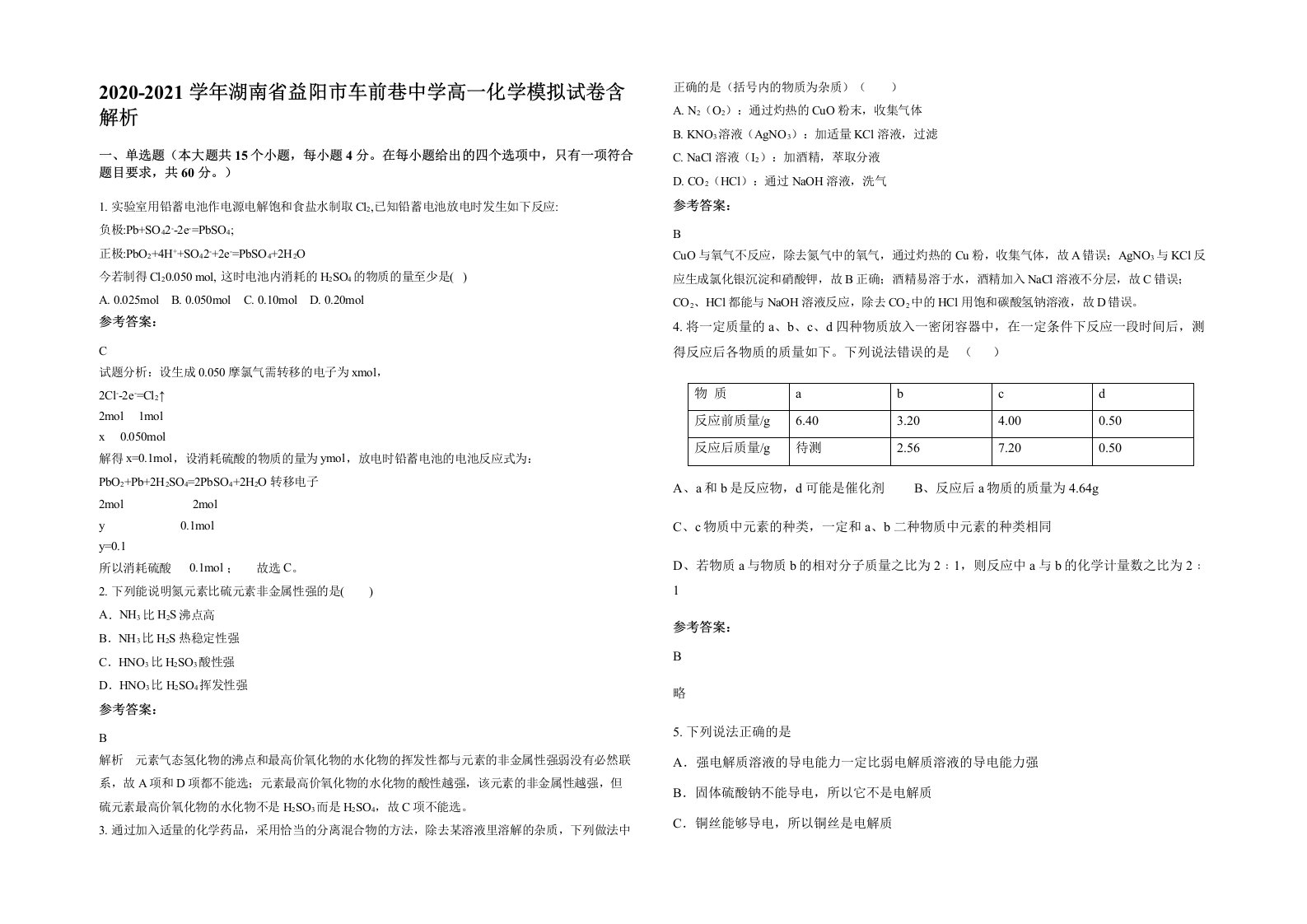 2020-2021学年湖南省益阳市车前巷中学高一化学模拟试卷含解析