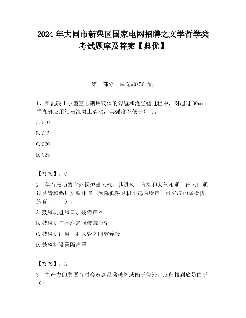 2024年大同市新荣区国家电网招聘之文学哲学类考试题库及答案【典优】