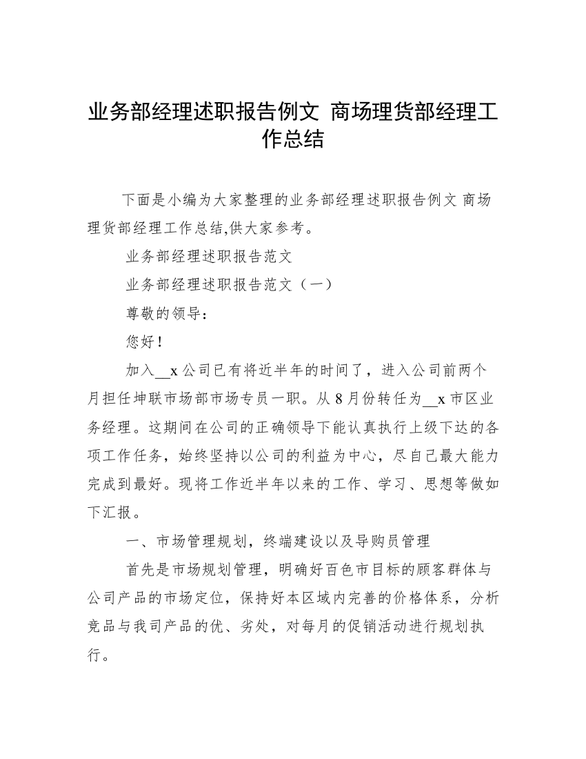 业务部经理述职报告例文