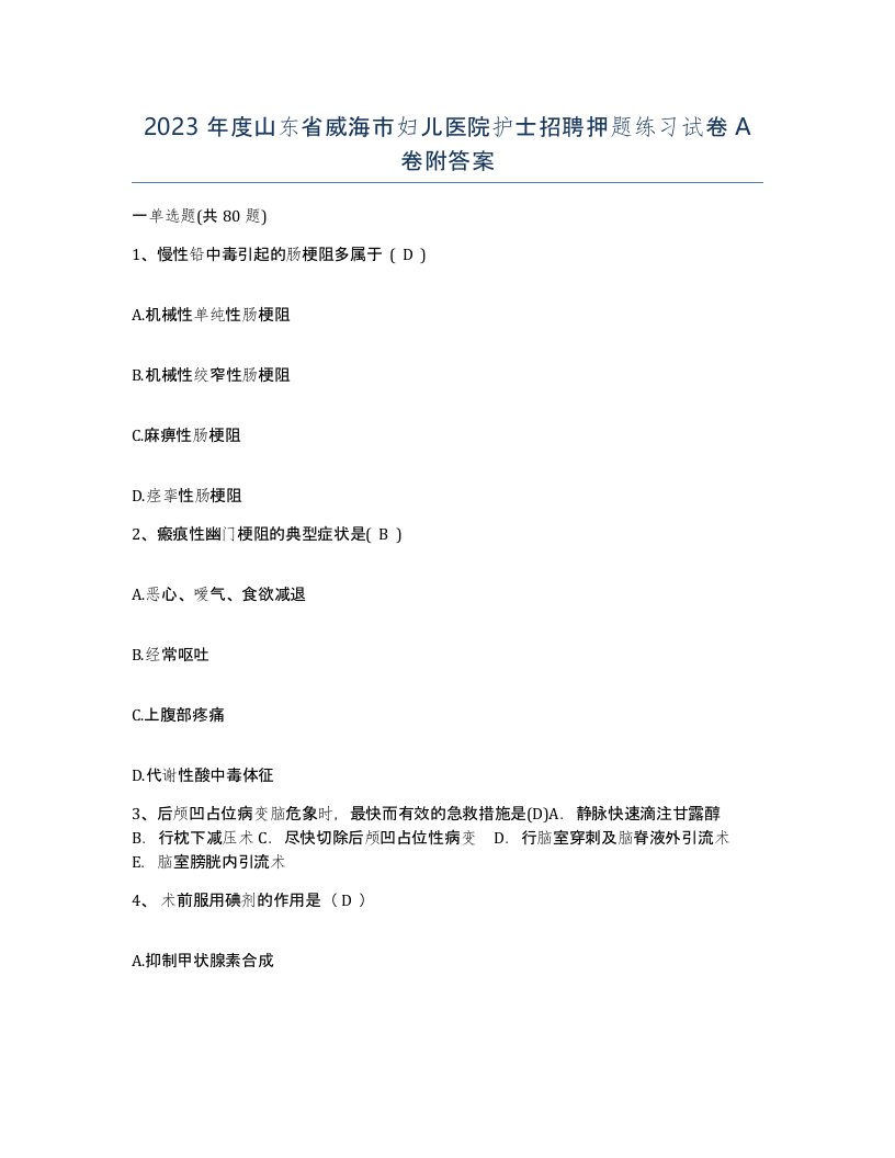 2023年度山东省威海市妇儿医院护士招聘押题练习试卷A卷附答案