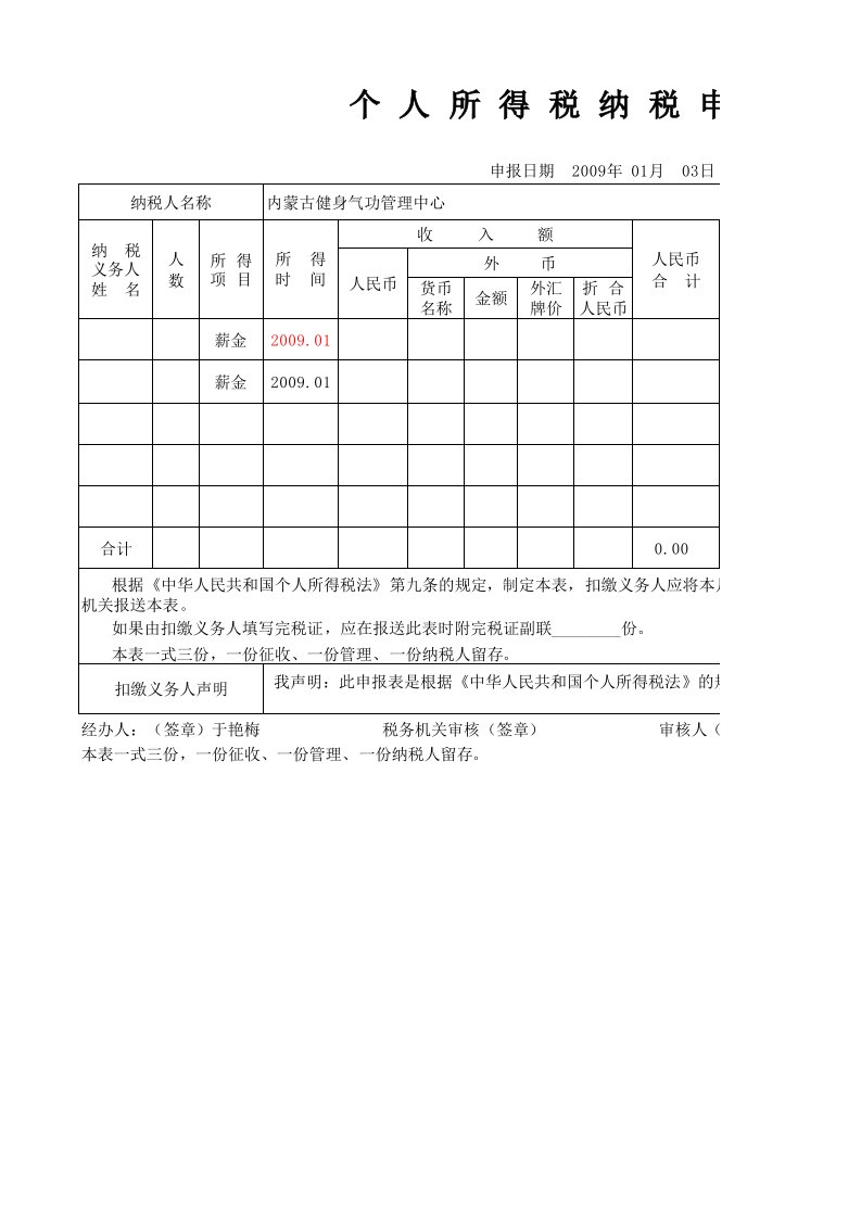 个人所得税计税明细表(样表)