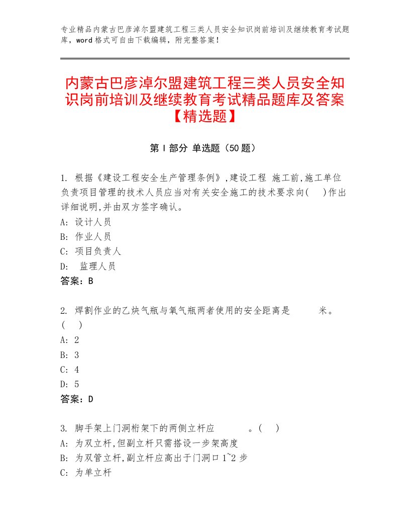 内蒙古巴彦淖尔盟建筑工程三类人员安全知识岗前培训及继续教育考试精品题库及答案【精选题】