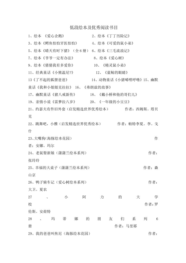 小学低段绘本及优秀阅读书目