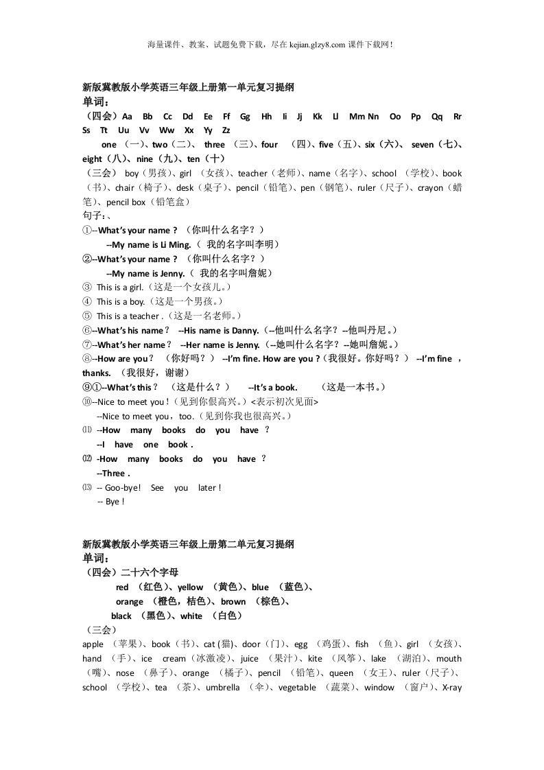 2013新版冀教版小学英语三年级上册第一单元复习提纲三起教案.doc