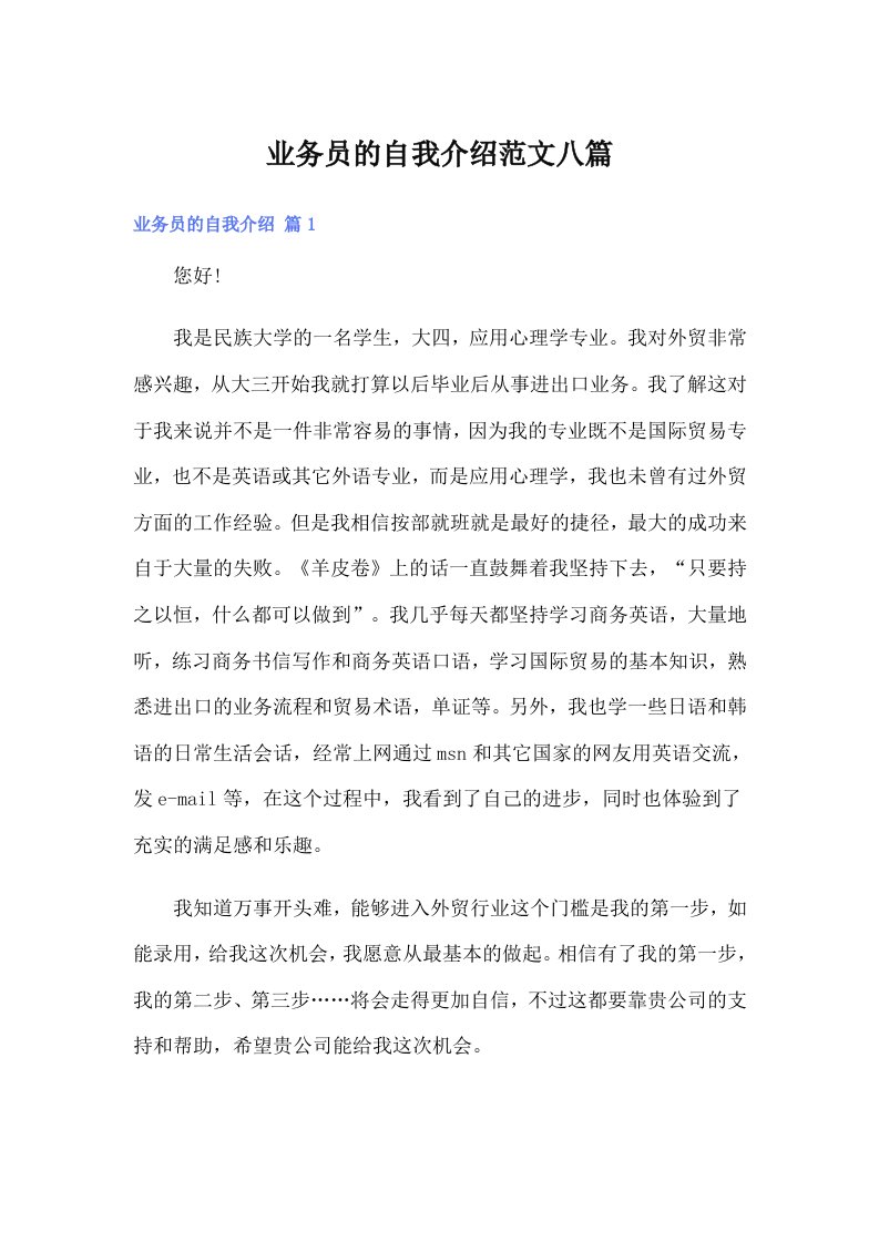 业务员的自我介绍范文八篇