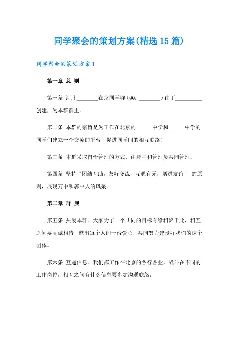 同学聚会的策划方案(精选15篇)