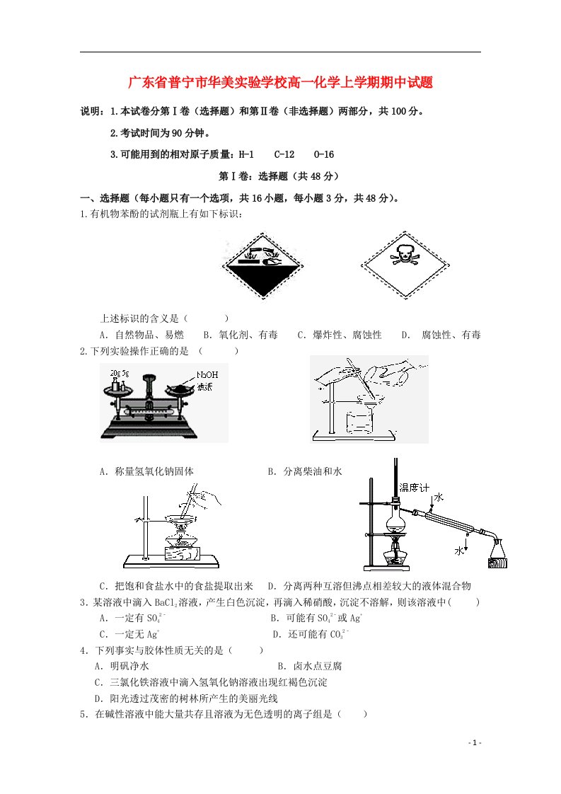 广东省普宁市华美实验学校高一化学上学期期中试题