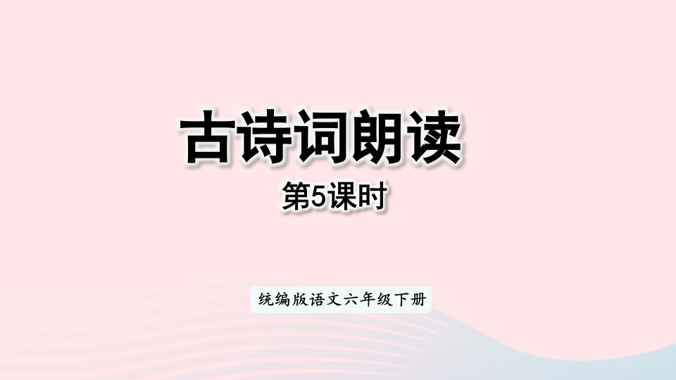 2023六年级语文下册第6单元古诗词诵读第5课时上课课件新人教版